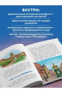 Первушина Е.В. Здравствуй, Петербург! Первое путешествие по городу для маленьких исследователей
