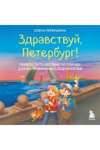 Первушина Е.В. Здравствуй, Петербург! Первое путешествие по городу для маленьких исследователей