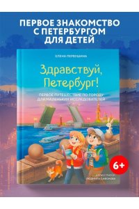 Первушина Е.В. Здравствуй, Петербург! Первое путешествие по городу для маленьких исследователей