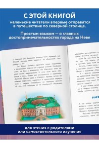 Первушина Е.В. Здравствуй, Петербург! Первое путешествие по городу для маленьких исследователей