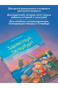 Первушина Е.В. Здравствуй, Петербург! Первое путешествие по городу для маленьких исследователей