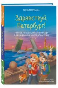 Первушина Е.В. Здравствуй, Петербург! Первое путешествие по городу для маленьких исследователей