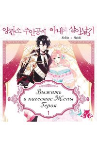 AhBin , Nokki Выжить в качестве жены героя. Том 1 (Выжить в качестве жены героя #1)