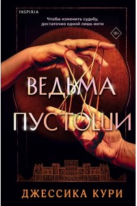 Кури Д. Ведьма пустоши