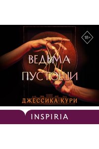 Кури Д. Ведьма пустоши