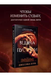 Кури Д. Ведьма пустоши