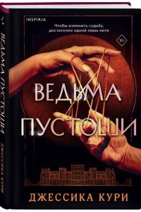 Кури Д. Ведьма пустоши