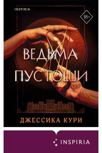 Кури Д. Ведьма пустоши