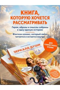 Саркисян А.Р. Зеркала души. Психологический комикс-фэнтези