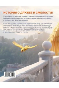 Саркисян А.Р. Зеркала души. Психологический комикс-фэнтези