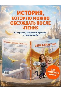 Саркисян А.Р. Зеркала души. Психологический комикс-фэнтези