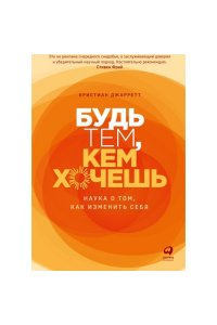 Джарретт Кристиан Будь тем, кем хочешь: Наука о том, как изменить себя
