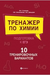 Степанов Виктор Николаевич Тренажер по химии:подготовка к ЕГЭ:10 трениров.вариантов