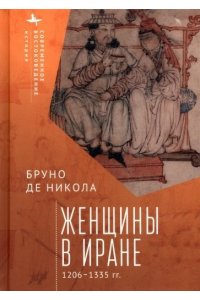 Никола Б. Женщины в Иране 1206-1335 гг.