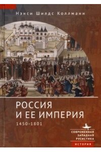 Коллманн Н. Россия и ее империя 1450-1801