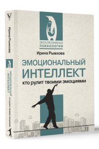 Рыжкова И.А. Эмоциональный интеллект: кто рулит твоими эмоциями