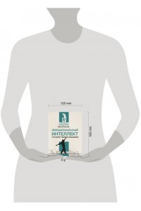 Рыжкова И.А. Эмоциональный интеллект: кто рулит твоими эмоциями