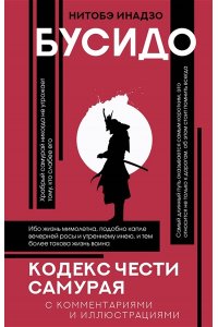 Нитобэ И. Бусидо: кодекс чести самурая