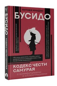 Нитобэ И. Бусидо: кодекс чести самурая
