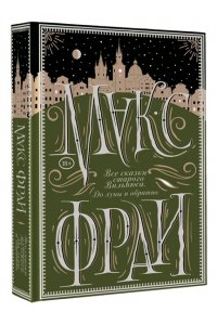 Макс Фрай Все сказки старого Вильнюса. До луны и обратно