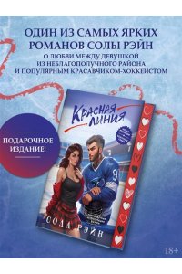Рэйн С. Красная линия