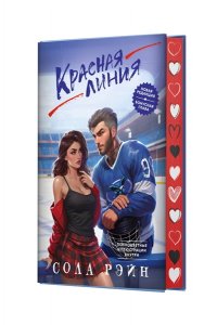 Рэйн С. Красная линия