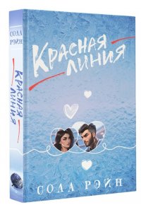 Рэйн С. Красная линия