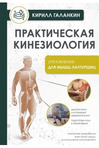 Галанкин К. Практическая кинезиология. Упражнения для мышц-халтурщиц