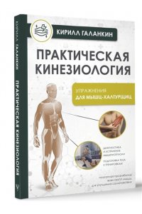 Галанкин К. Практическая кинезиология. Упражнения для мышц-халтурщиц