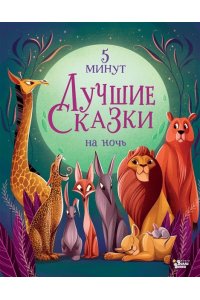 Ланг А. Лучшие сказки на ночь. 5 минут