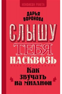 Воронова Д.А. Слышу тебя насквозь. Как звучать на миллион