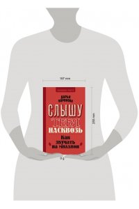 Воронова Д.А. Слышу тебя насквозь. Как звучать на миллион