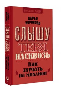 Воронова Д.А. Слышу тебя насквозь. Как звучать на миллион