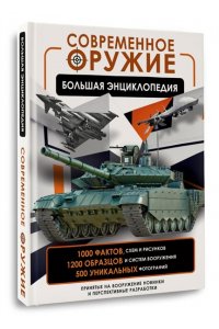 Ликсо В.В. Современное оружие. Большая энциклопедия