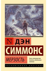 Симмонс Д. Мерзость