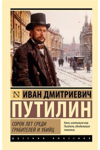 Путилин И.Д. Сорок лет среди грабителей и убийц
