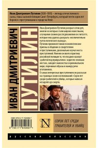 Путилин И.Д. Сорок лет среди грабителей и убийц
