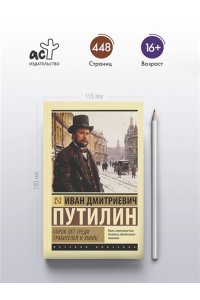 Путилин И.Д. Сорок лет среди грабителей и убийц