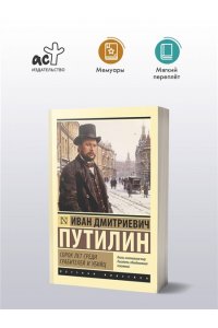 Путилин И.Д. Сорок лет среди грабителей и убийц