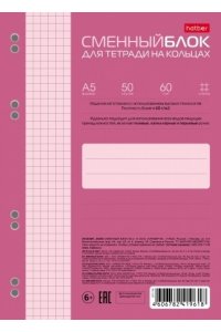 СМЕННЫЙ БЛОК Д/ТЕТР НА КОЛЬЦАХ 50Л А5 НЕЖНО-РОЗОВЫЙ ROSE ХАТБЕР 50СБ5В1_26295 (9618)