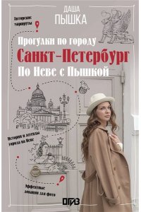 Пышка Д. Санкт-Петербург. Прогулки по городу. По Неве с Пышкой
