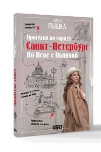 Пышка Д. Санкт-Петербург. Прогулки по городу. По Неве с Пышкой