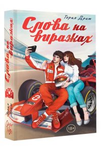 Тория Д. Слова на виражах