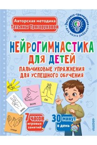 Трясорукова Т.П. Нейрогимнастика для детей