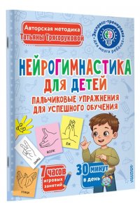 Трясорукова Т.П. Нейрогимнастика для детей