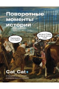 Cat_Cat Коллектив Поворотные моменты истории. О прошлом и настоящем: информативно и с юмором