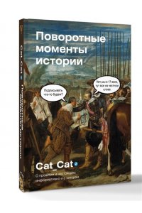 Cat_Cat Коллектив Поворотные моменты истории. О прошлом и настоящем: информативно и с юмором
