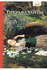 Познанская А.В. Гид по искусству. Прерафаэлиты