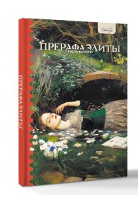 Познанская А.В. Гид по искусству. Прерафаэлиты