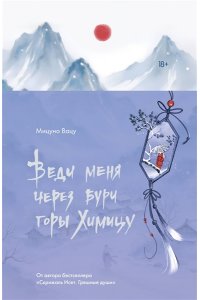Мицуно В. Веди меня через бури горы Химицу